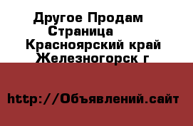 Другое Продам - Страница 11 . Красноярский край,Железногорск г.